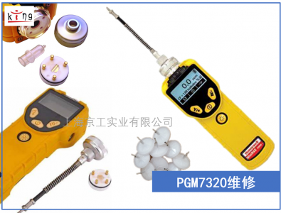PGM7320華瑞VOC氣體檢測(cè)儀維修