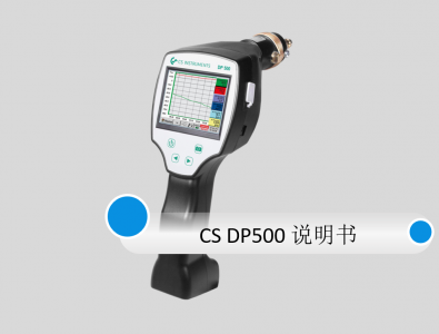 德國(guó)CS DP 500露點(diǎn)儀中文說(shuō)明書