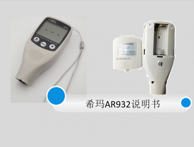 ?，斖繉訙y(cè)厚儀AR932說(shuō)明書(shū)