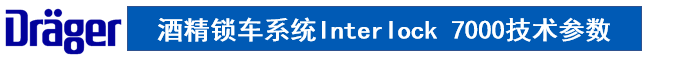 德?tīng)柛窬凭珯z測(cè)鎖車(chē)系統(tǒng)技術(shù)參數(shù)