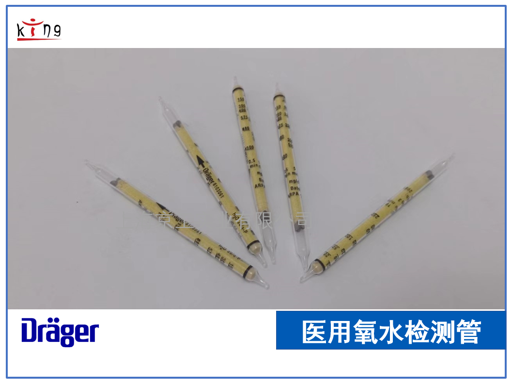 德?tīng)柛襻t(yī)用氧水檢測(cè)管 67ppm