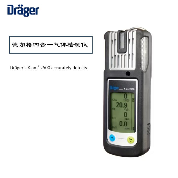 德爾格X-AM2500氣體檢測儀校準維護指南，保障安全環(huán)境！